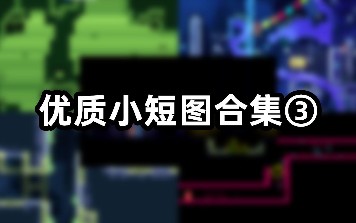 【蔚蓝/celeste】mod(s) | 优质小短图合集③哔哩哔哩bilibili蔚蓝