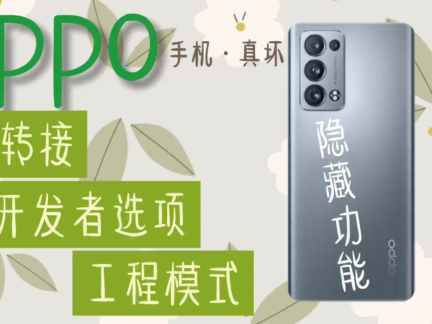 OPPO手机,这3个隐藏功能空号转接、开发者选项、工程模式很实用.哔哩哔哩bilibili