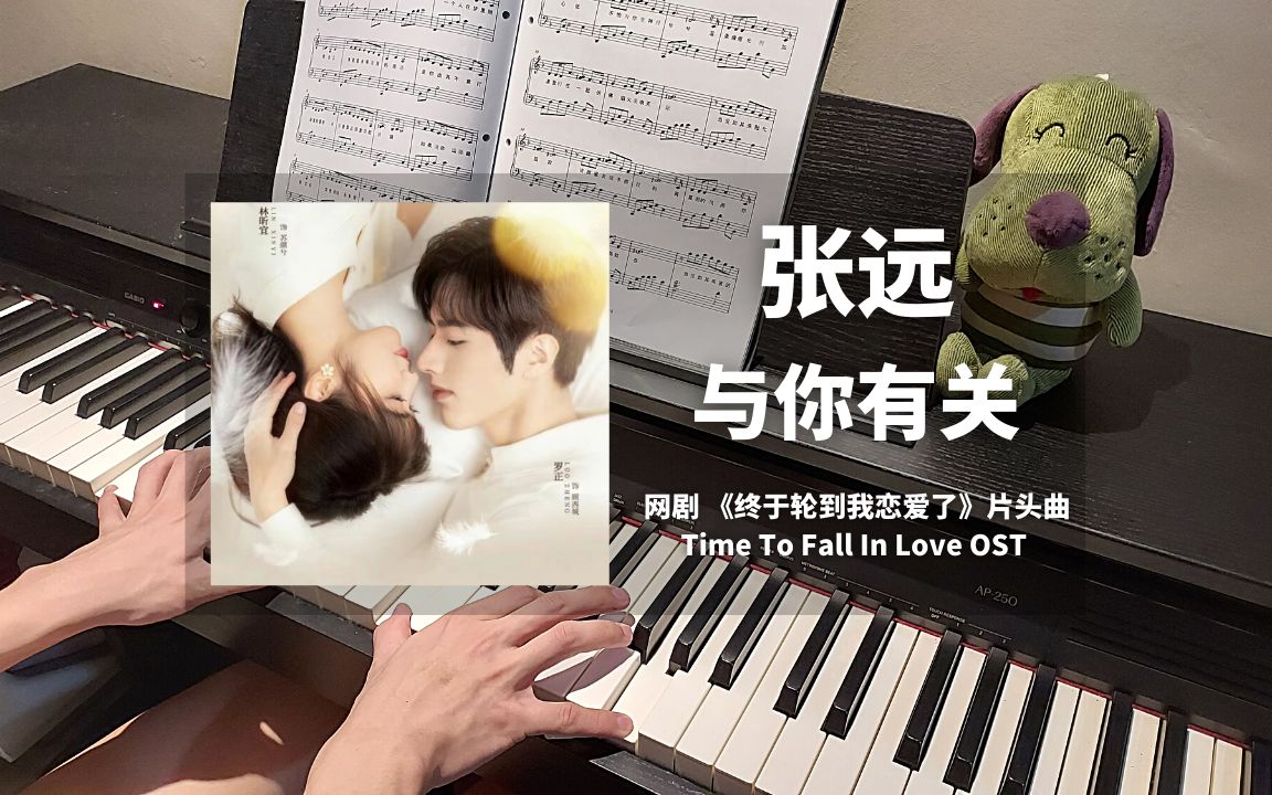 [图]张远 - 与你有关 钢琴抒情版【终于轮到我恋爱了 Time To Fall In Love OST】片头曲 Piano Cover | 钢琴谱