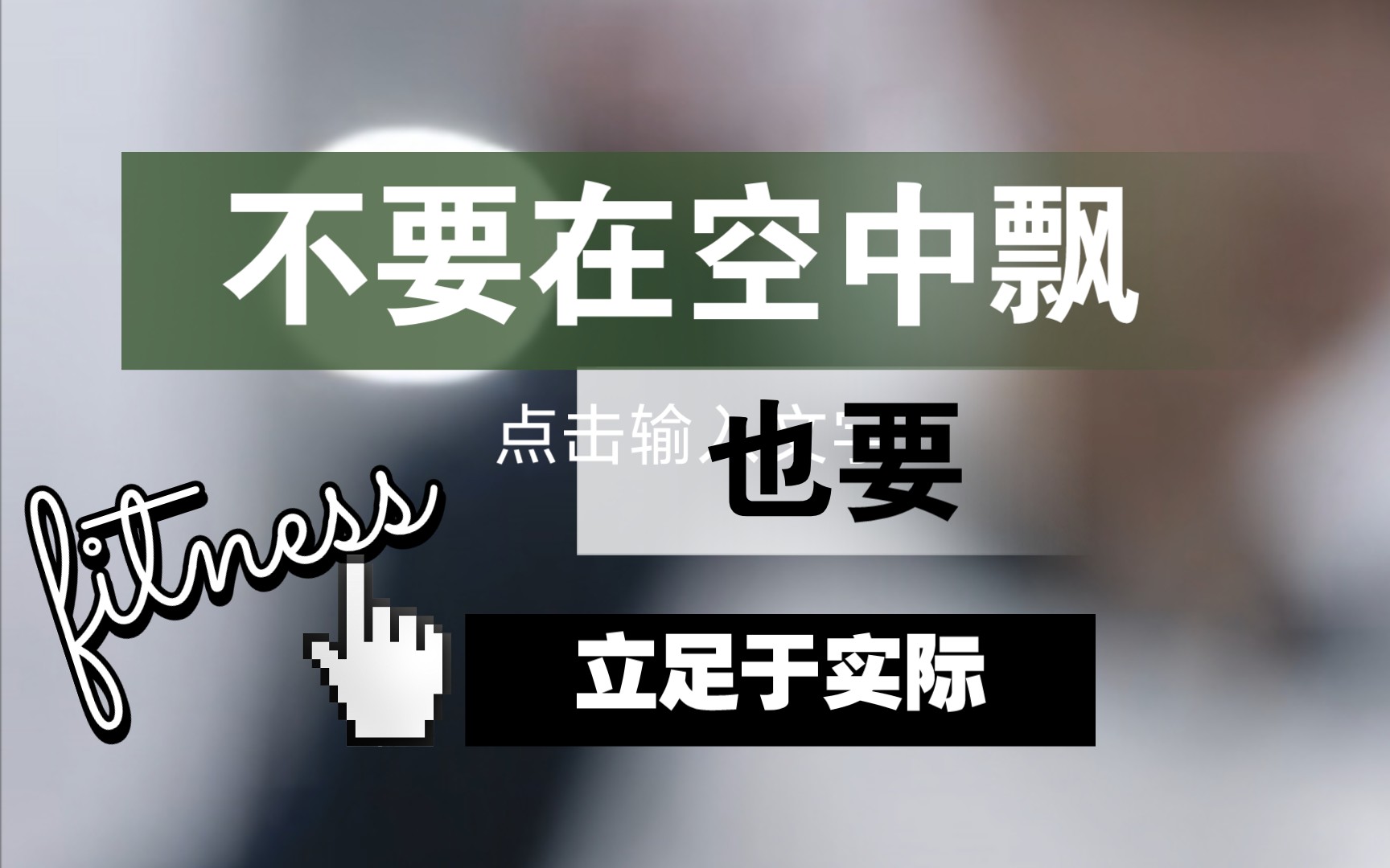 [图]面试答题不要只高谈阔论还要结合自身谈认识 （2022年3月6日山东省考公务员面试真题）