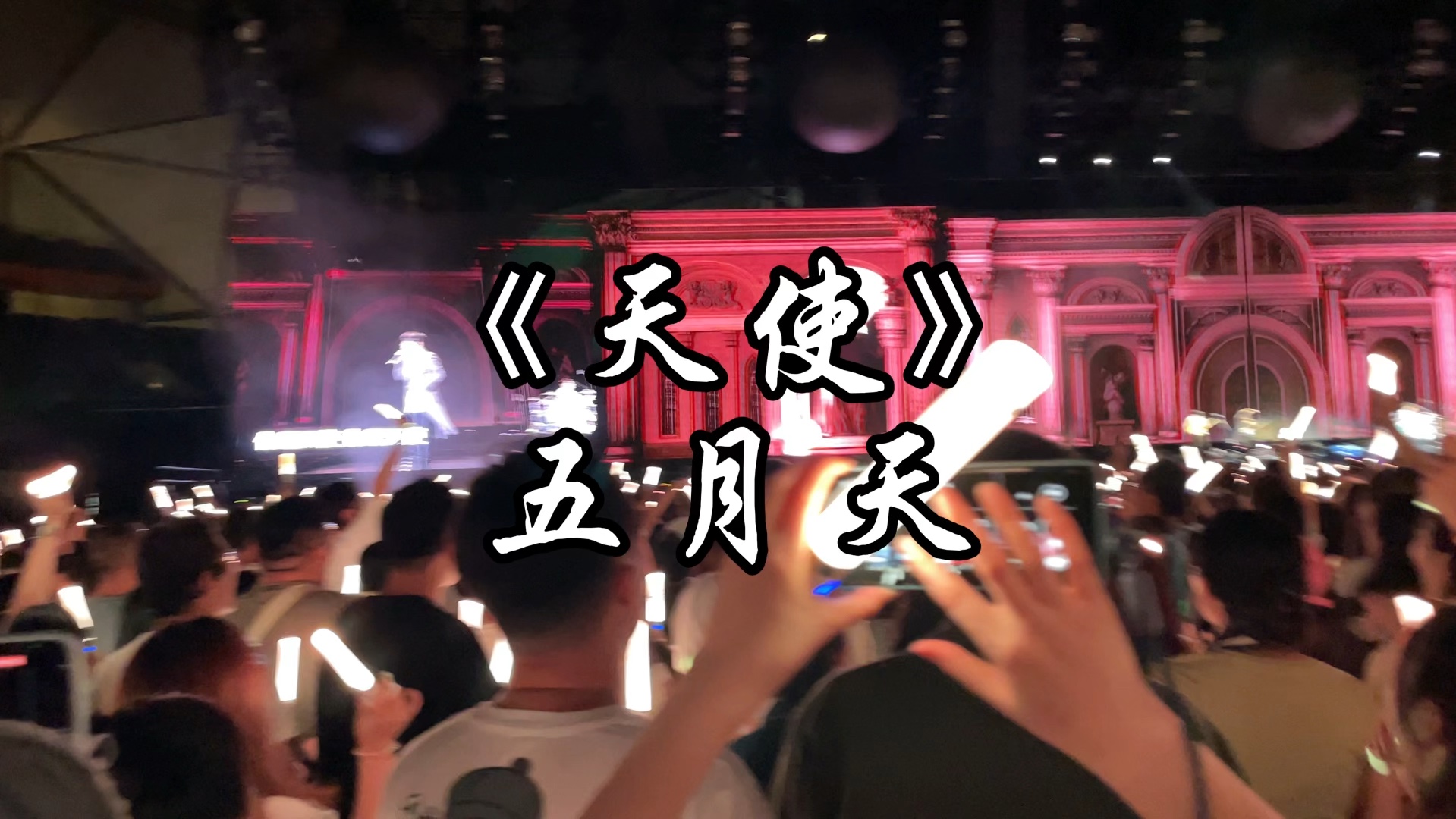 《天使》五月天