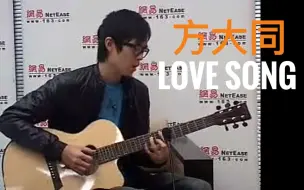 Скачать видео: 方大同「Love Song」@網易 现场吉他弹唱