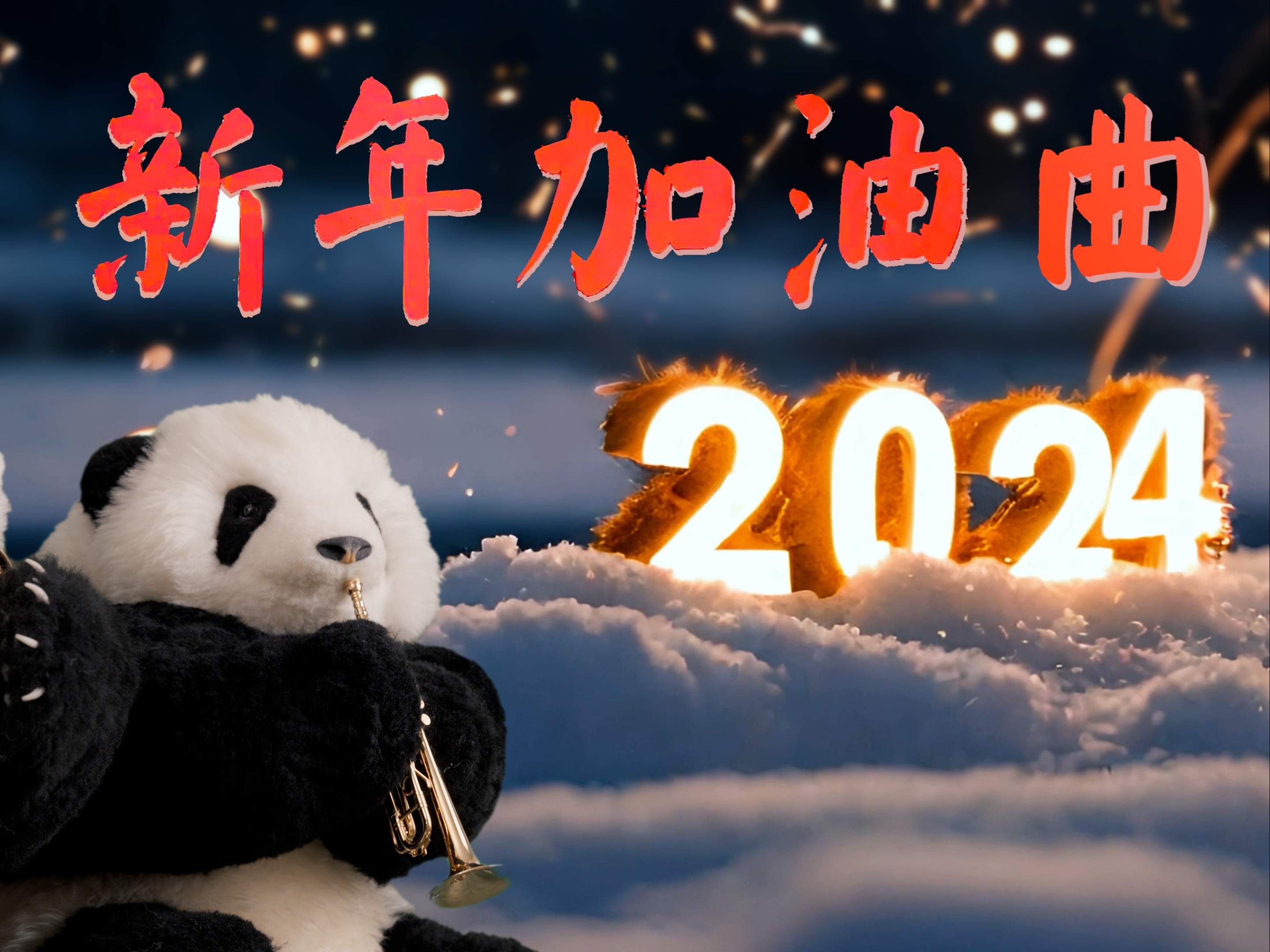 熊小猫2024新年加油曲来了《最炫民族风》多种乐器演奏为你送上新年