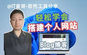 Tải video: [保姆级新手教程] 个人网站博客搭建，17分钟轻松学会！超级详细！(云服务器+网站程序+域名绑定)