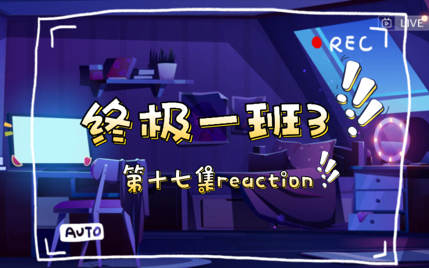 [终极一班3第十七集reaction]终极音乐会哔哩哔哩bilibili