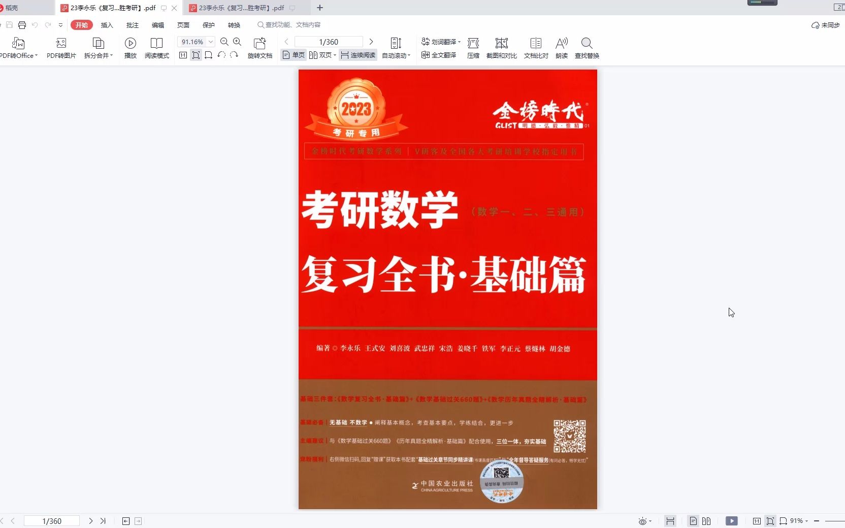 [图]2023考研数学李永乐复习全书基础篇高清无水印电子版PDF 李永乐复习全书 李永乐复习全书基础篇 李永乐复习全书基础线代