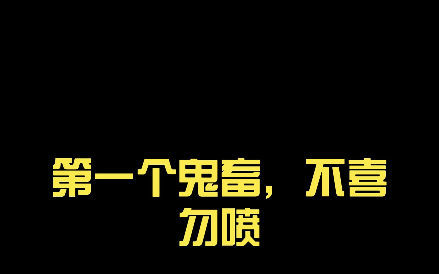 第一个鬼畜,不喜勿喷