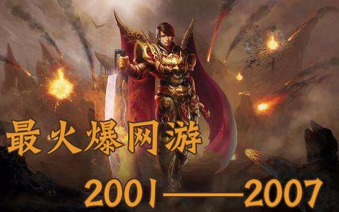 中国历年诞生的最火爆网游(上) 这些你曾经玩过吗?(2001—2007)哔哩哔哩bilibili