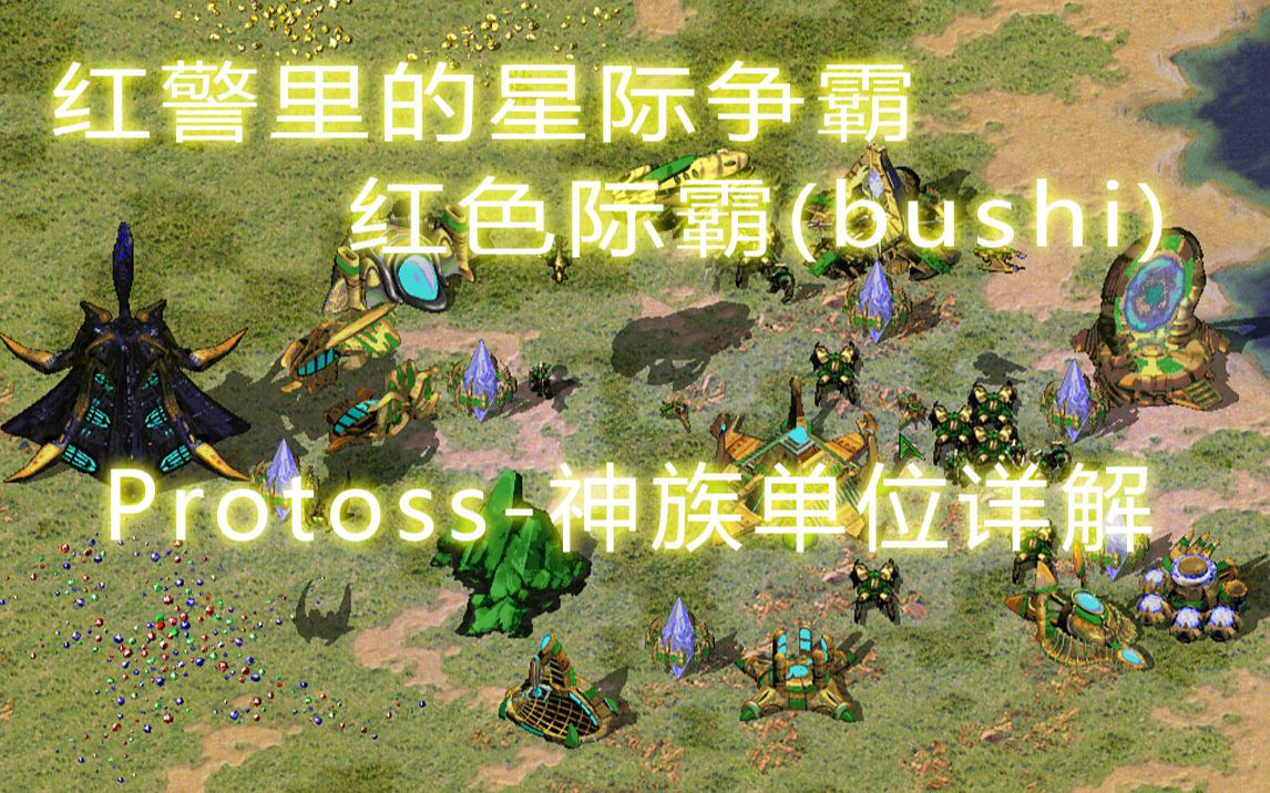 【红色际霸】神族(Protoss)全单位详解哔哩哔哩bilibili