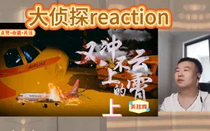 Download Video: 大侦探reaction  第三季 又冲不上的云霄 上