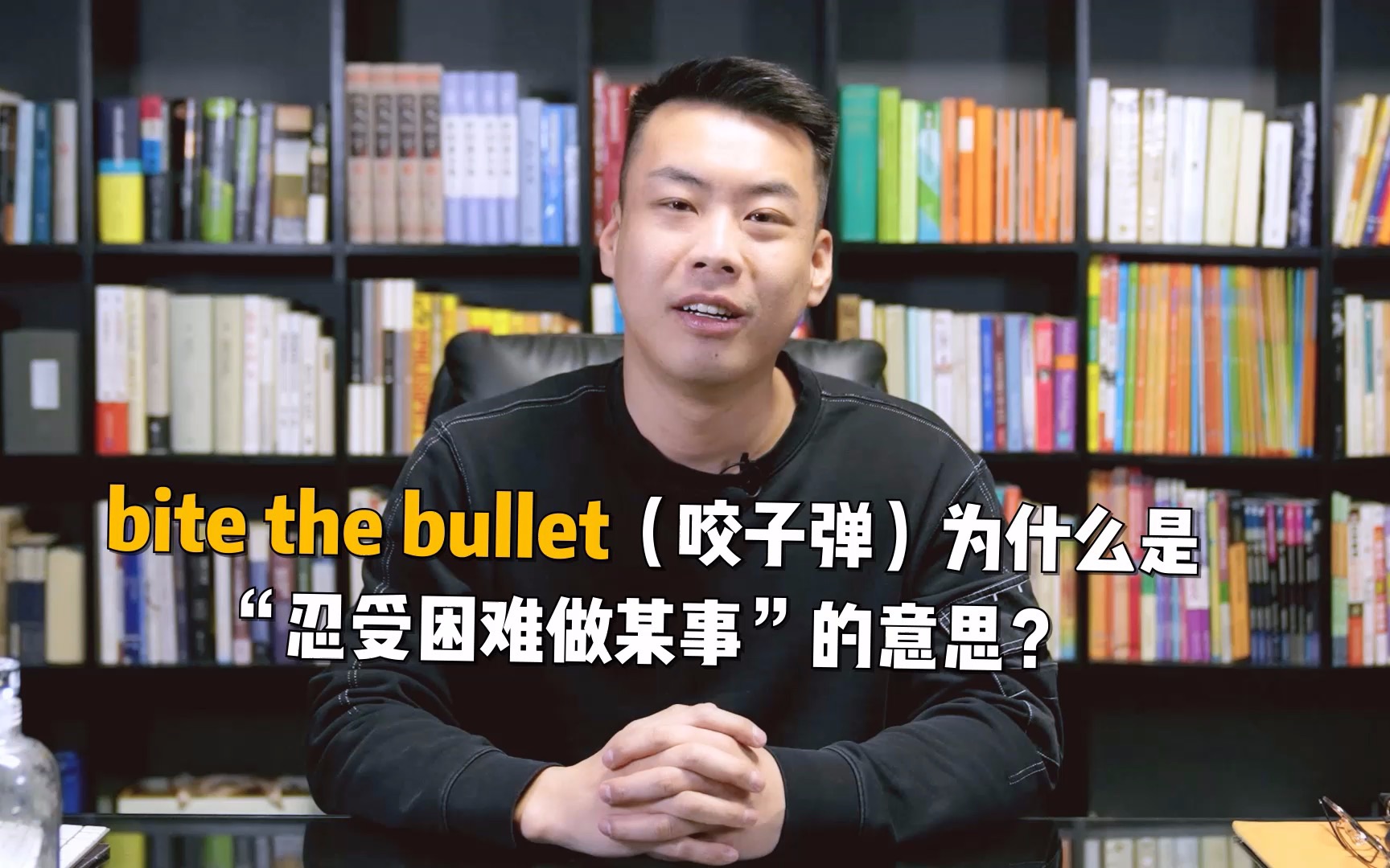 [图]bite the bullet（咬子弹）为什么是“忍受困难做某事”的意思？#英语##杨亮讲英文#