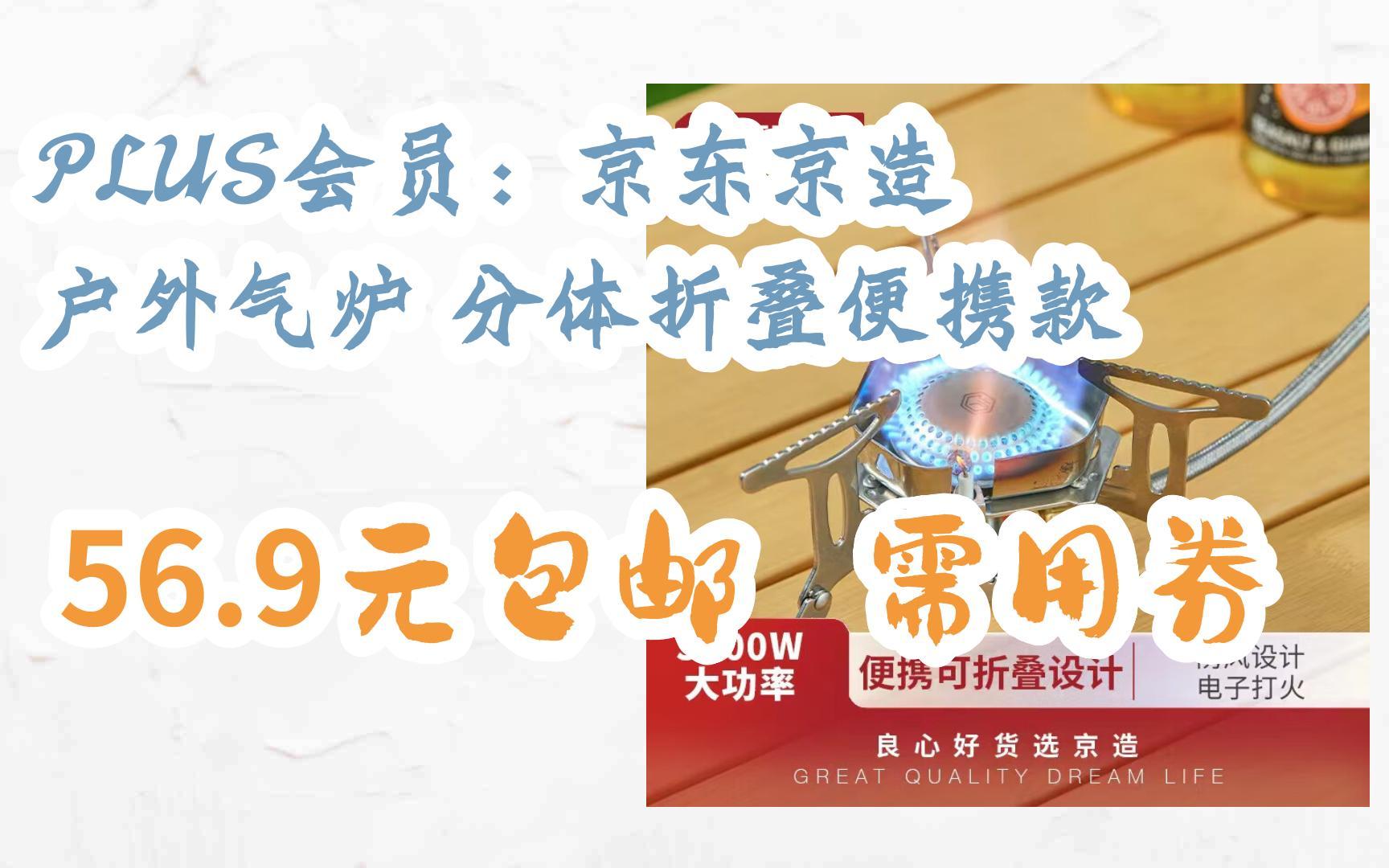 【优惠券l在简介】:PLUS会员:京东京造 户外气炉 分体折叠便携款 56.9元包邮需用券哔哩哔哩bilibili