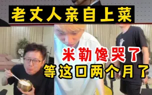 Скачать видео: 排面！Doinb岳父亲自上菜，米勒受宠若惊：我想这口想两个月了