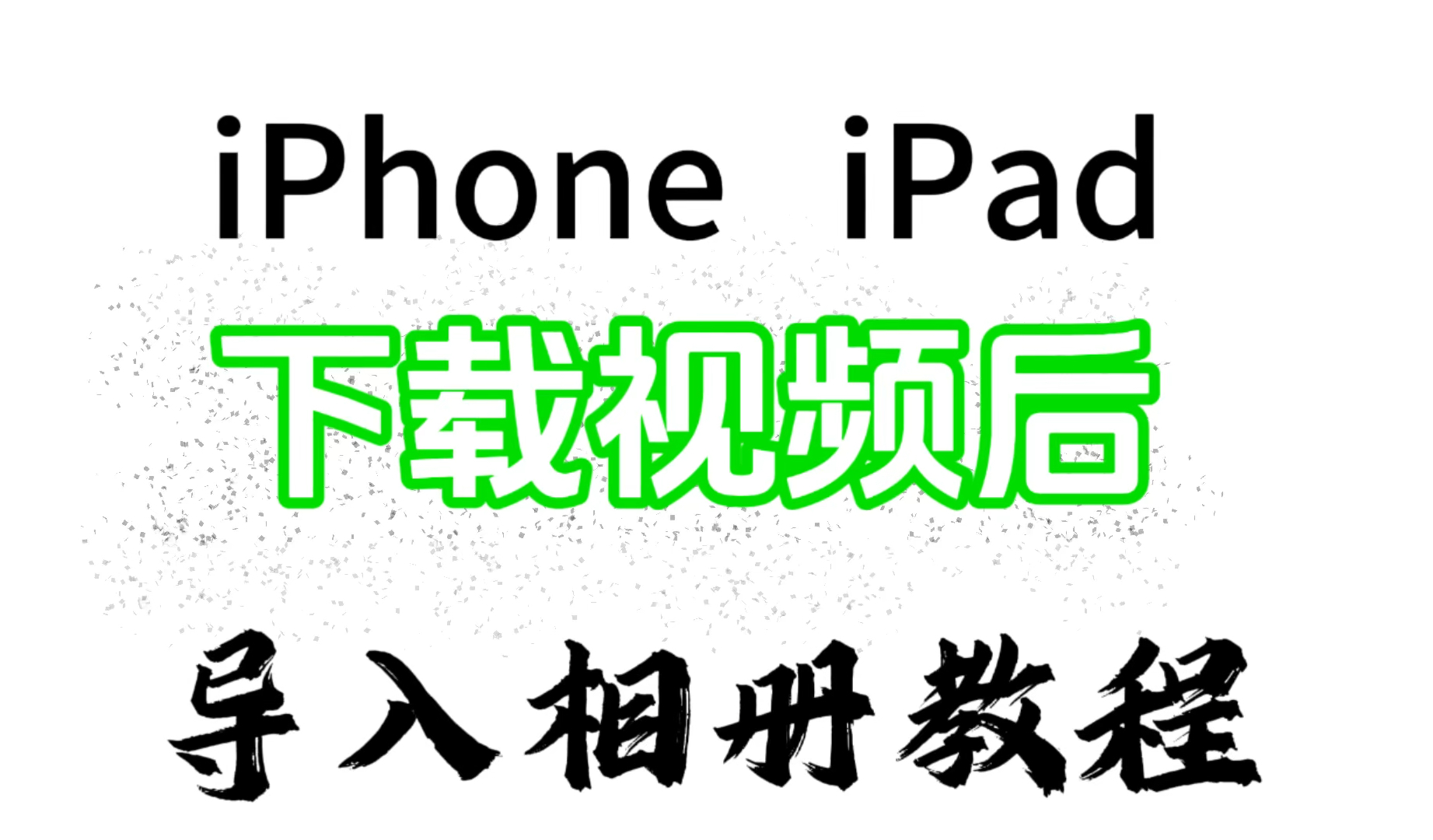 iPhone iPad如何下载视频?iPhone iPad下载视频后如何导入相册教程!哔哩哔哩bilibili