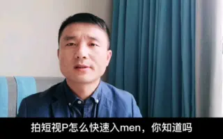拍短视频，怎么快速入门？