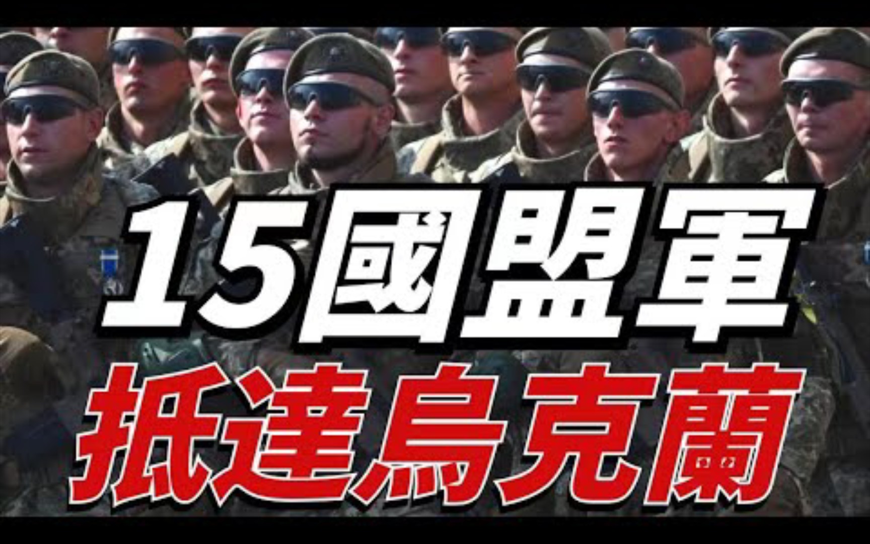 拉夫罗夫喊话北约:继续在乌克兰战斗吧! 15国盟军抵达乌克兰,乌军前线反攻有了新突破,泽连斯基说:“要在7月8日前将收复马里乌波尔”!哔哩哔哩...