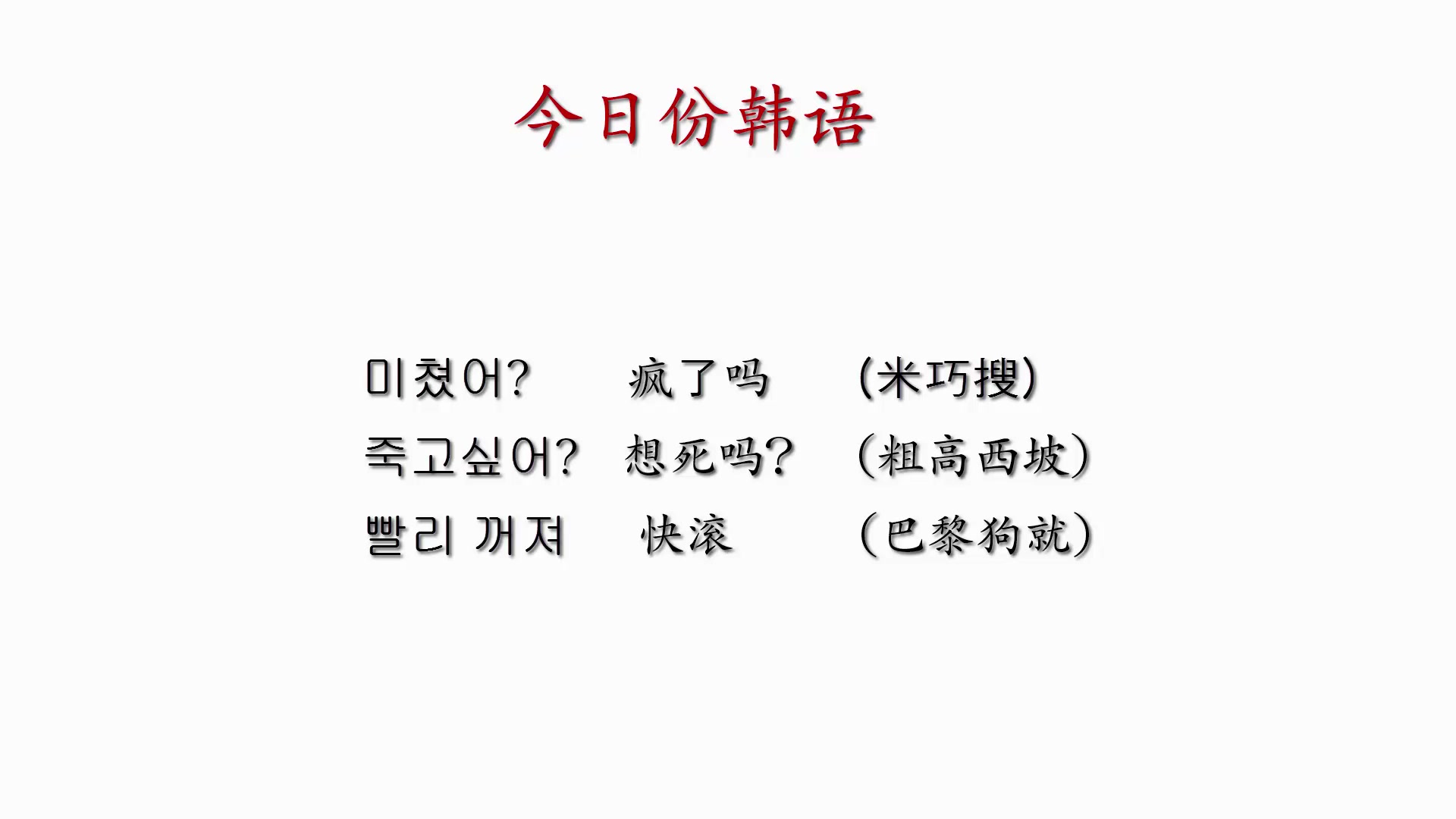 韩语日常用语学习你是疯了么用韩语怎么说