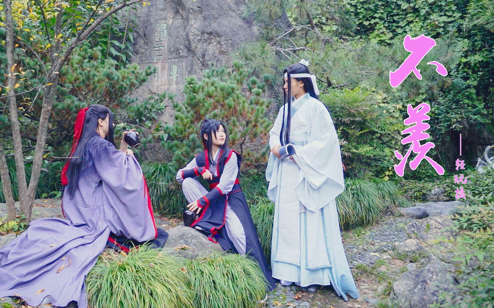 [图]【魔道祖师】《不羡》MV- 蓝湛×魏无羡甜蜜日常