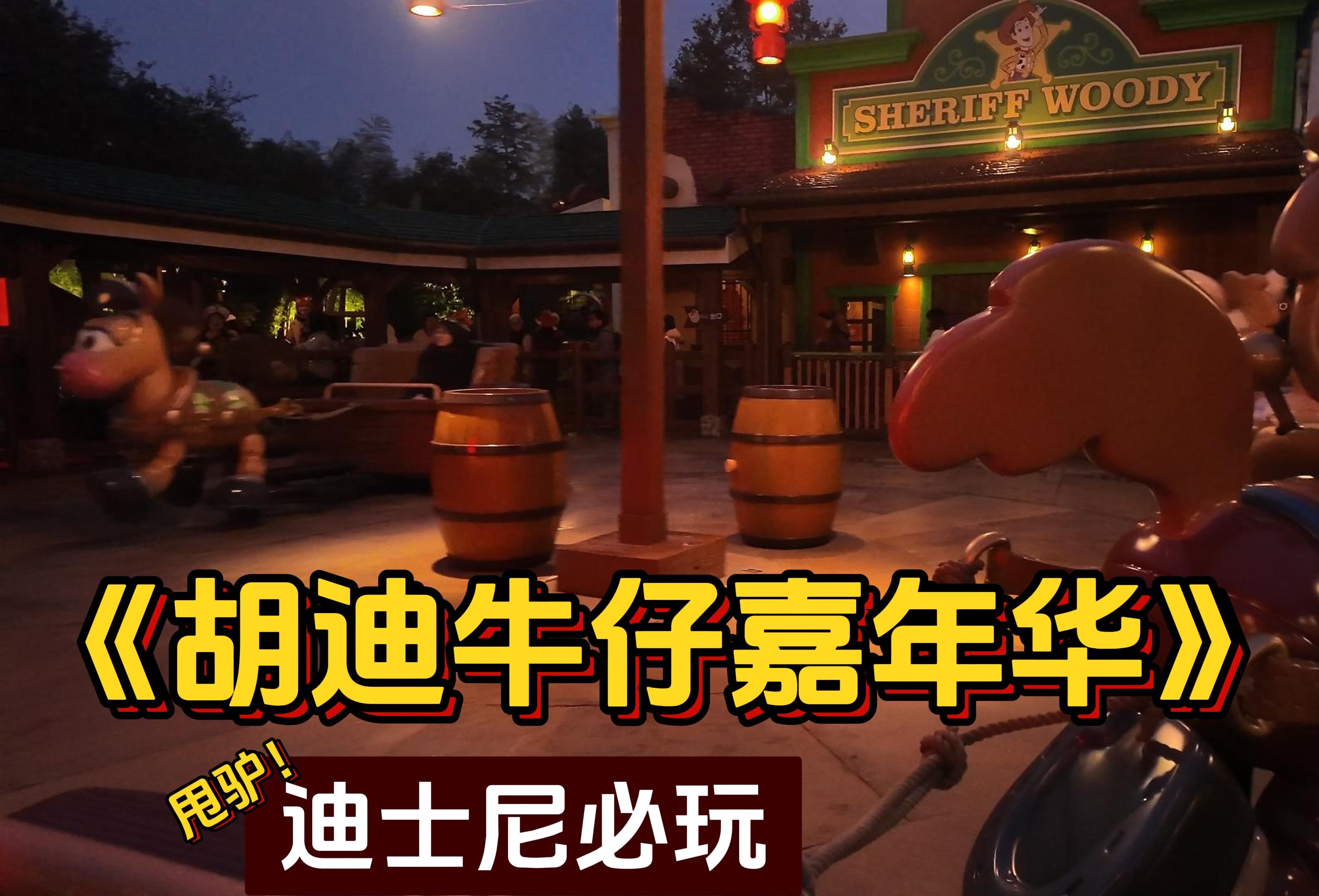 上海迪士尼:胡迪牛仔嘉年华,甩驴认准lasso哥!它超卖力!