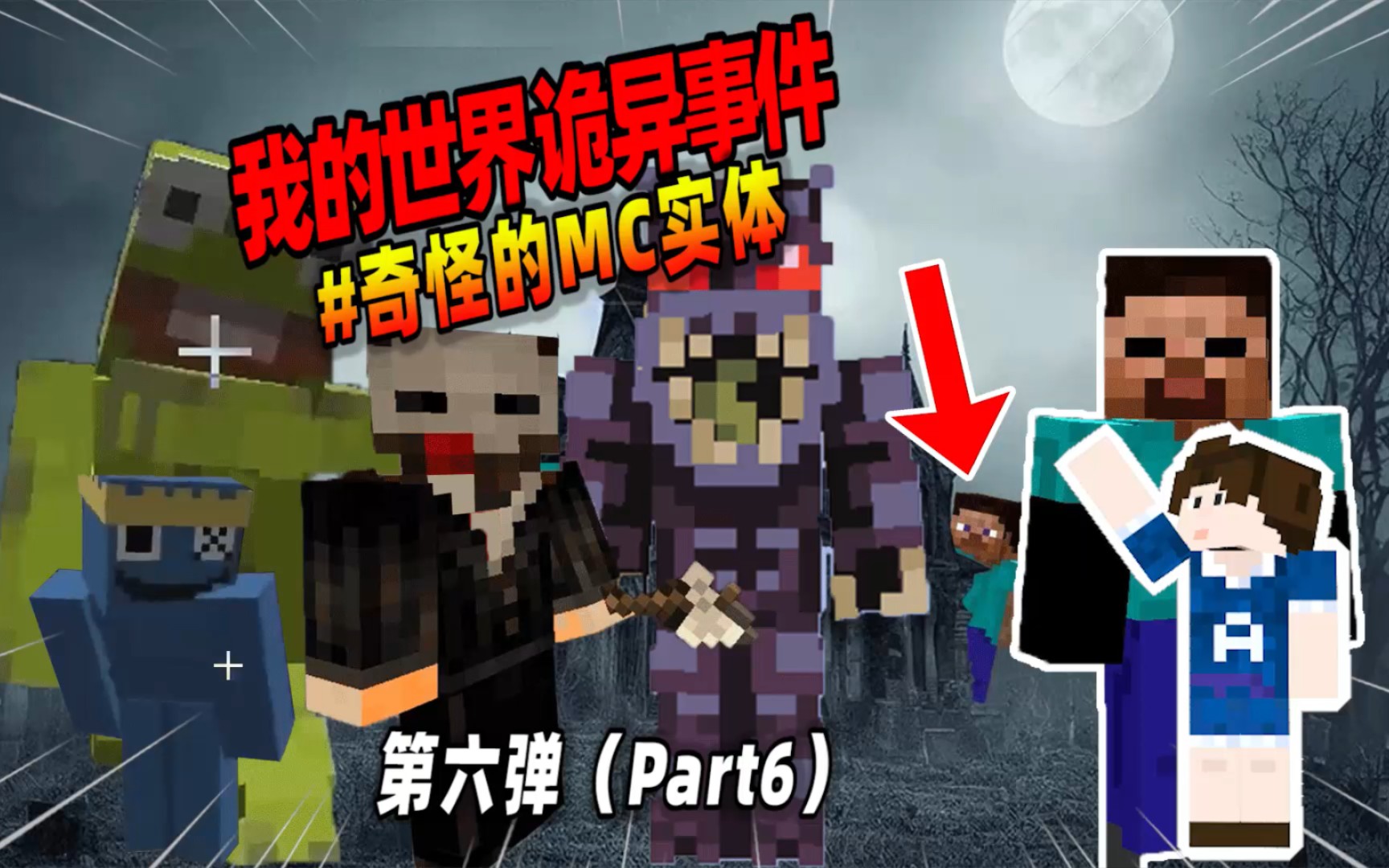 我的世界:盘点第六弹,那些不属于mc的奇怪实体!