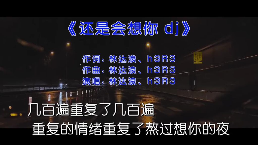 [图]明明打开了雨刷器，却还是看不清。 # h3r3 # 还是会想你 # 还是会想你dj