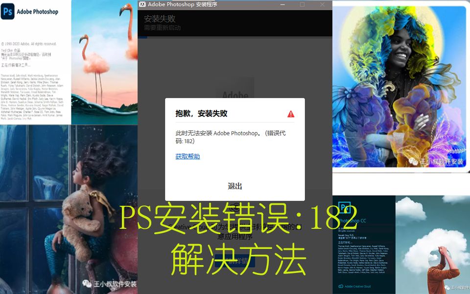 PS安装失败,错误代码182的解决办法哔哩哔哩bilibili