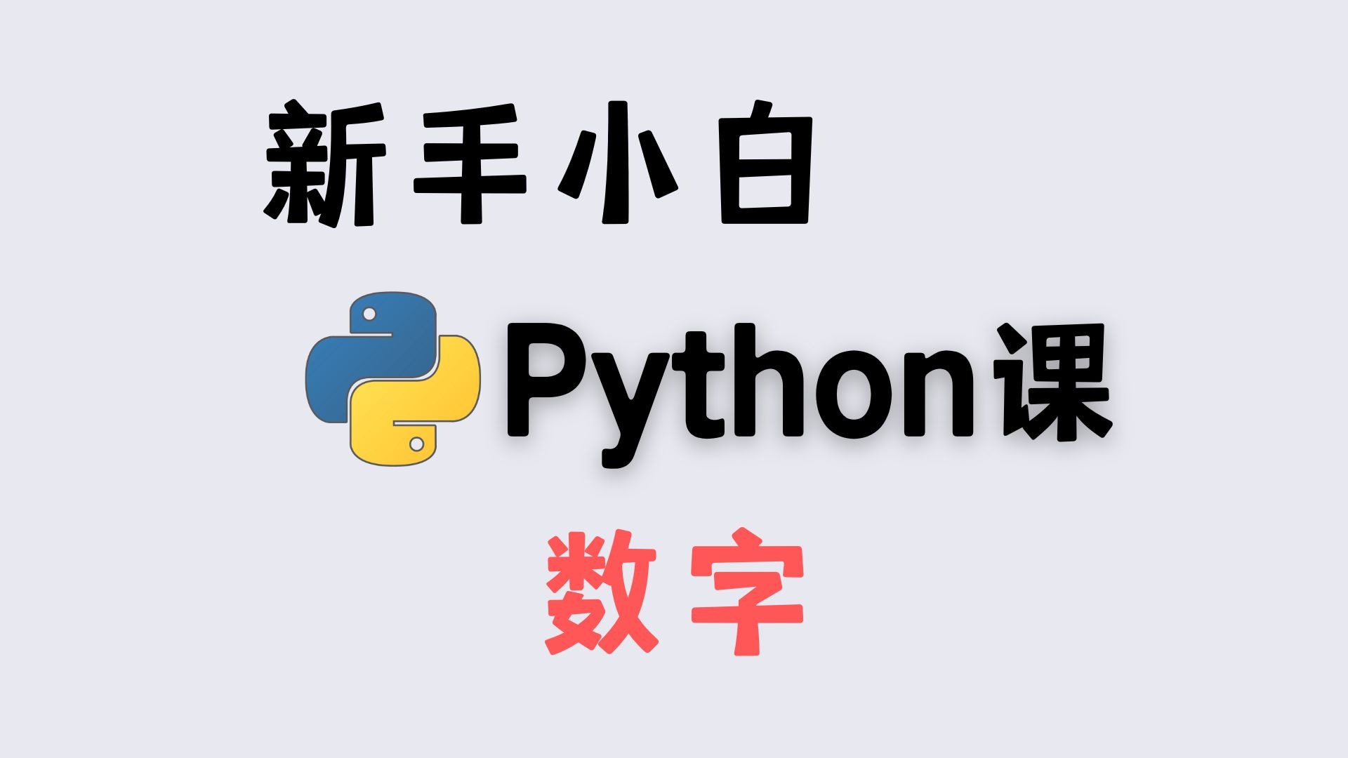 新手小白学 Python:数字、运算、常量,一次性搞定!