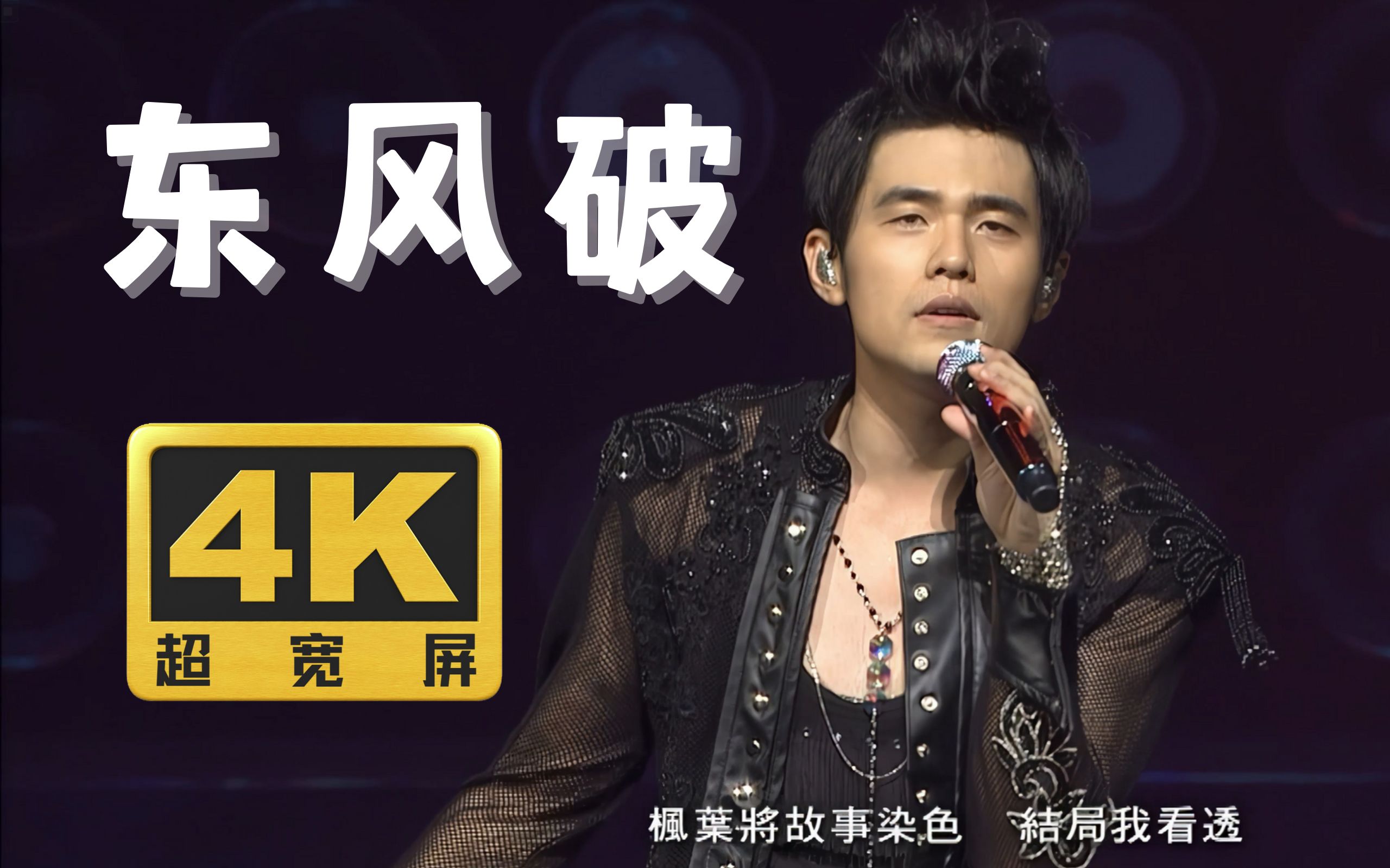 【4k60fps超宽屏】周杰伦《东风破》中国风现场,花开就一次成熟 我却