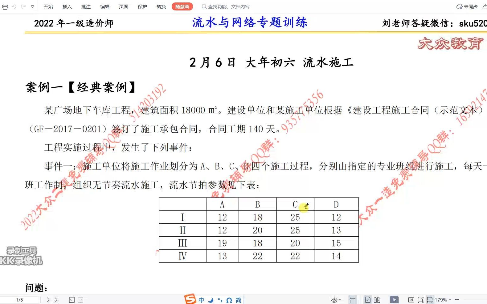 [图]刘斌老师 2022年一级造价师 案例分析 2月6日 流水施工与网络计划作业解析