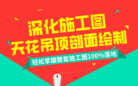 室内设计深化施工图绘制—天花吊顶剖面图讲解哔哩哔哩bilibili