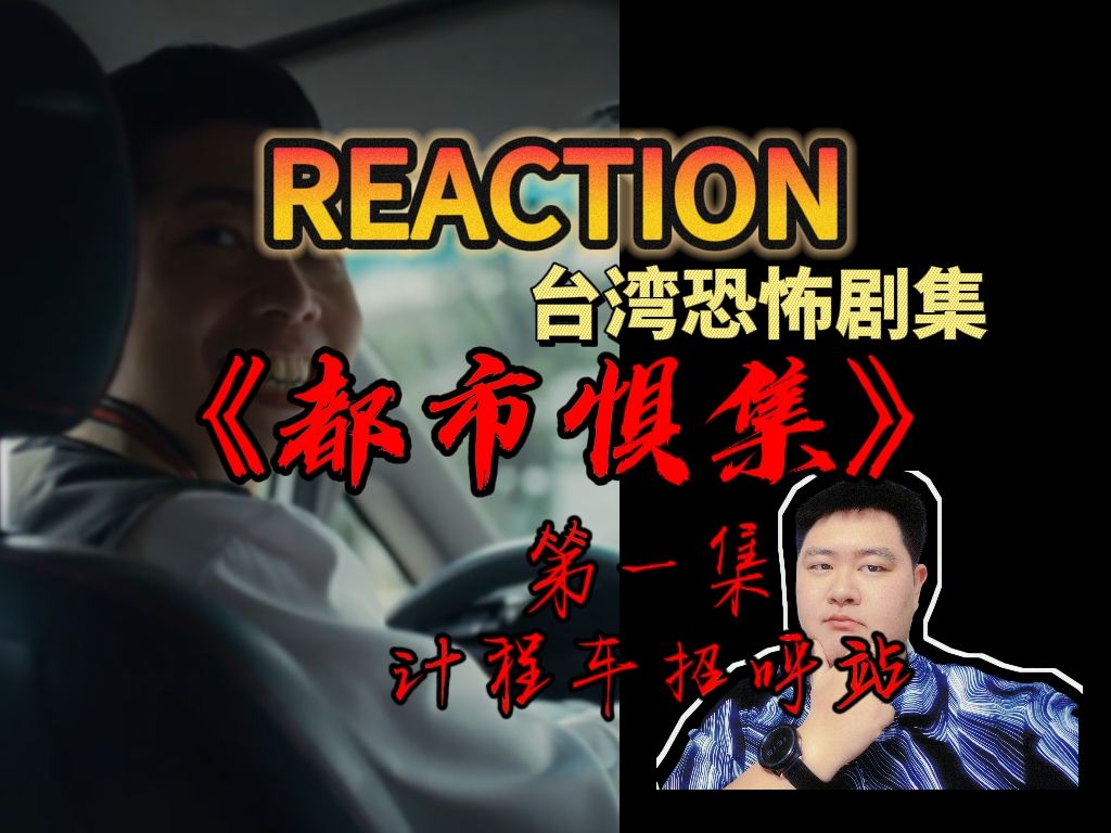 [图]【REACTION】台湾恐怖剧集《都市惧集》第一集《计程车招呼站》全程预判剧情！