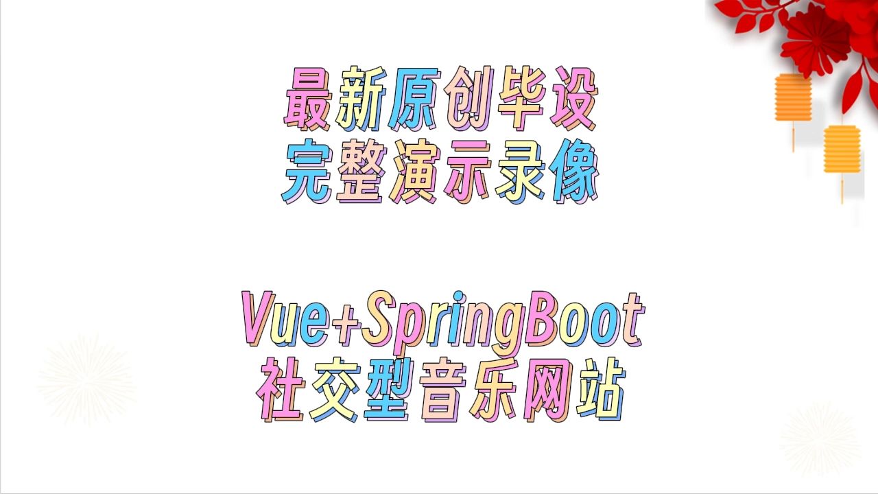 2024年原创计算机毕设程序定制+25664+基于Vue+SpringBoot的社交型音乐网站哔哩哔哩bilibili