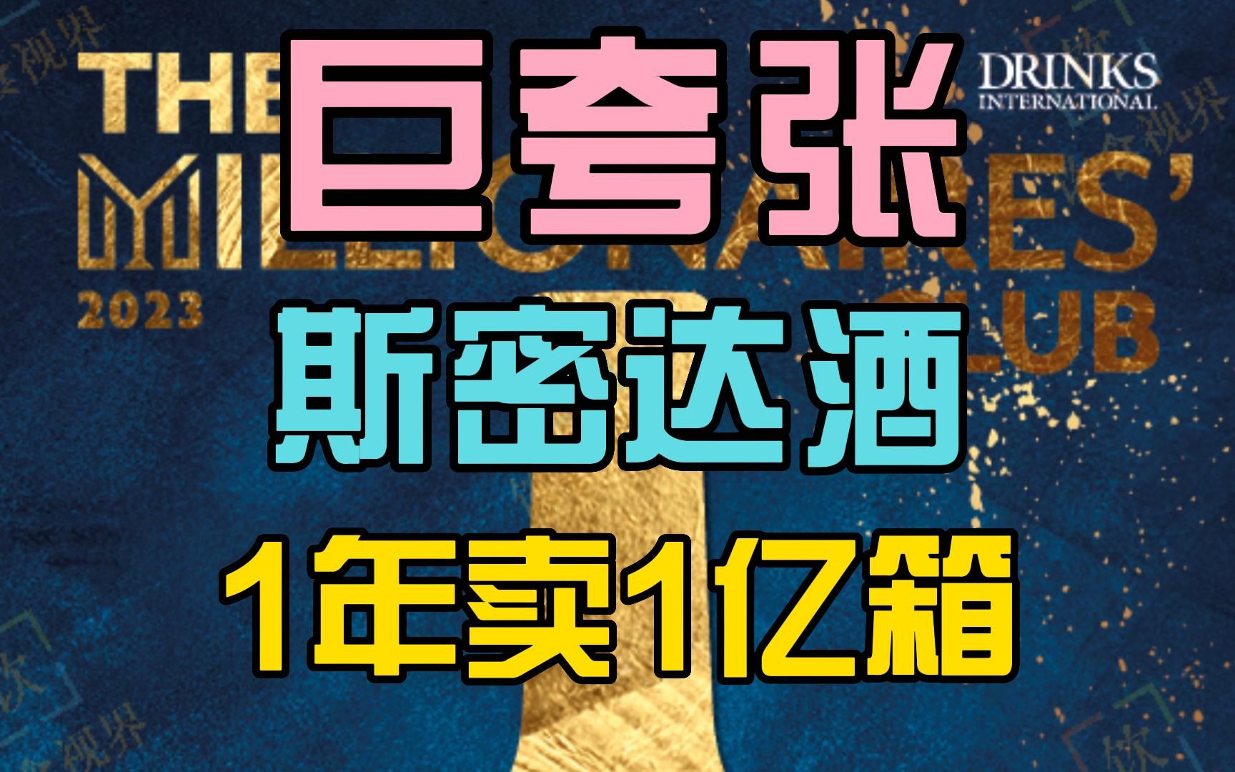 太夸张了!斯密达酒竟然卖了1亿箱!2022年烈酒销量榜新鲜出炉!哔哩哔哩bilibili