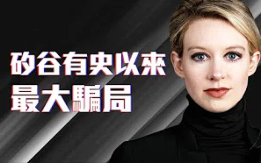 【转载】硅谷「世纪骗局」!估值九十亿美元的Theranos公司,如何半年内瞬间崩溃? 恶血 Bad Blood哔哩哔哩bilibili