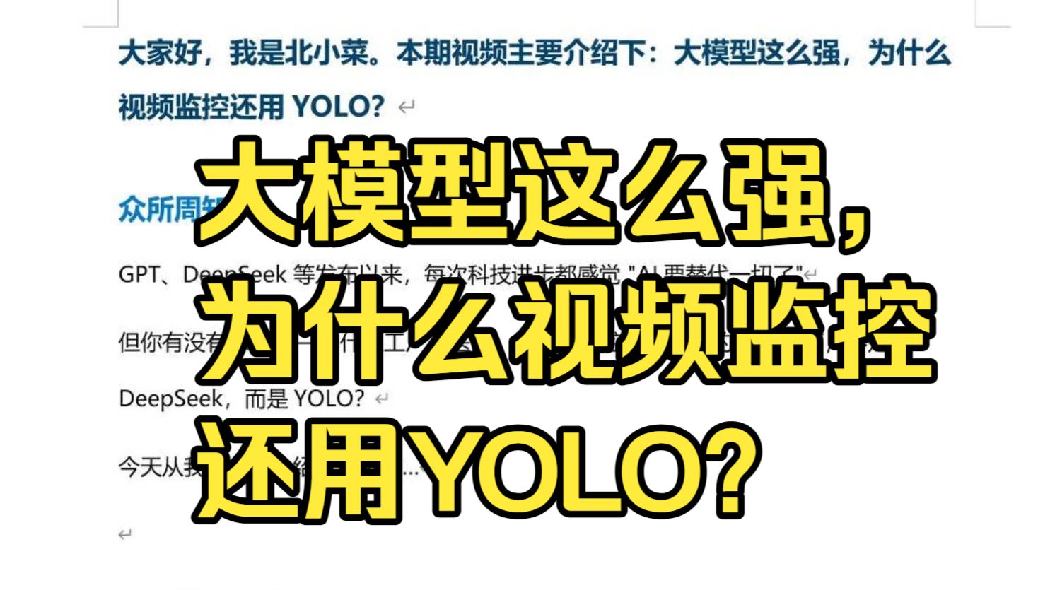 大模型这么强,为什么监控还在用YOLO?