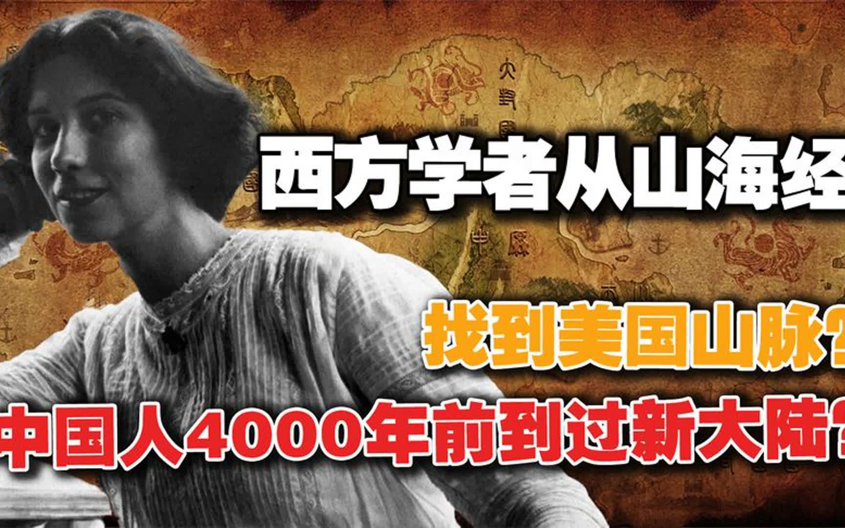 西方学者在山海经中,找到美国山脉?中国人4000年前到过新大陆?哔哩哔哩bilibili