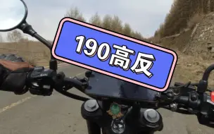 Télécharger la video: 190ss连续骑行四百多公里，1500海拔变拖拉机