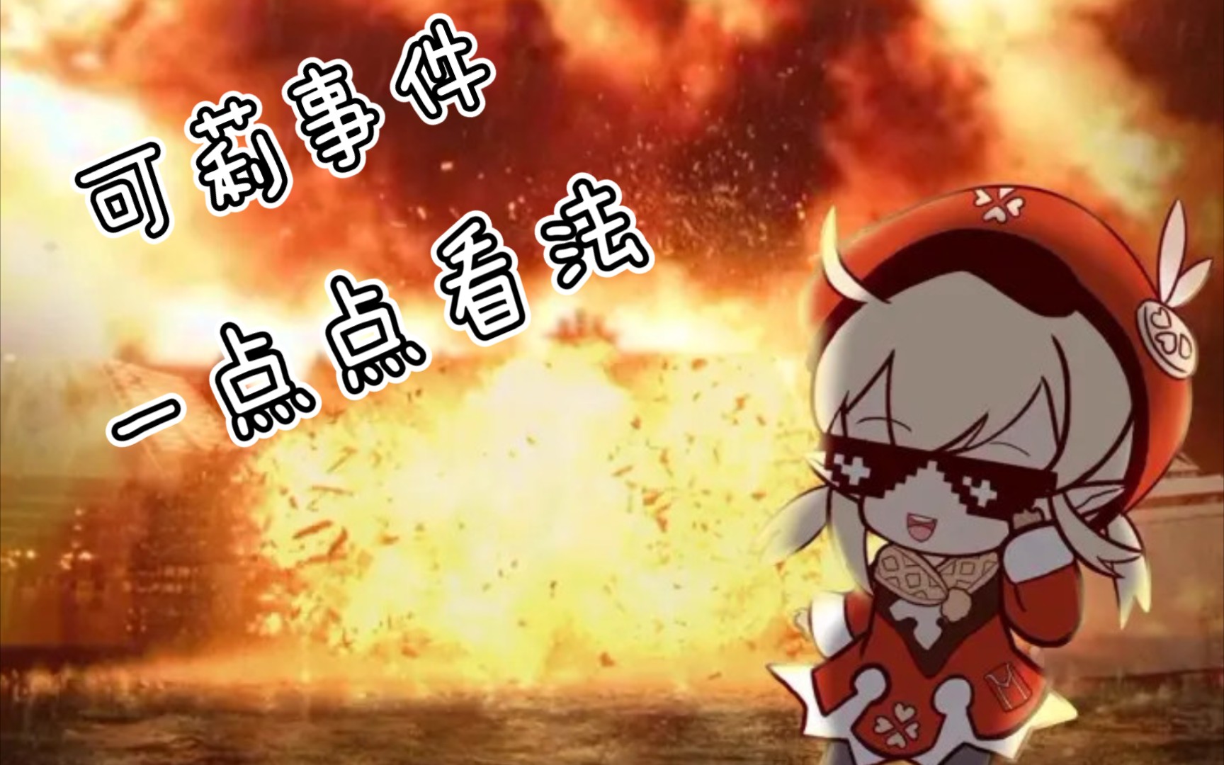 原神可莉事件实在是恶心到我了!_原神