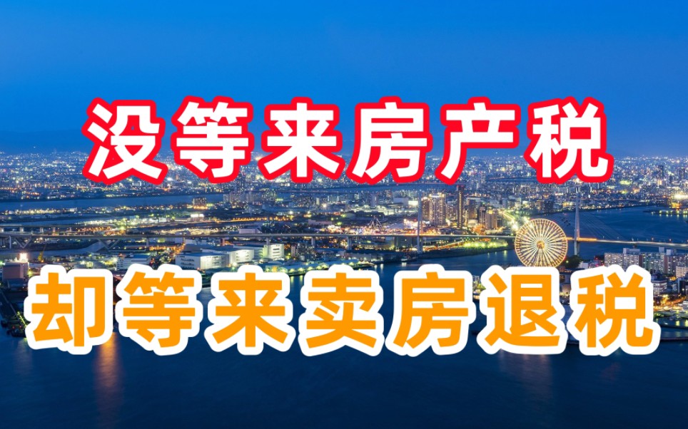 [图]没等来房产税，却等来了卖房退税，楼市大规模新一轮救市开始