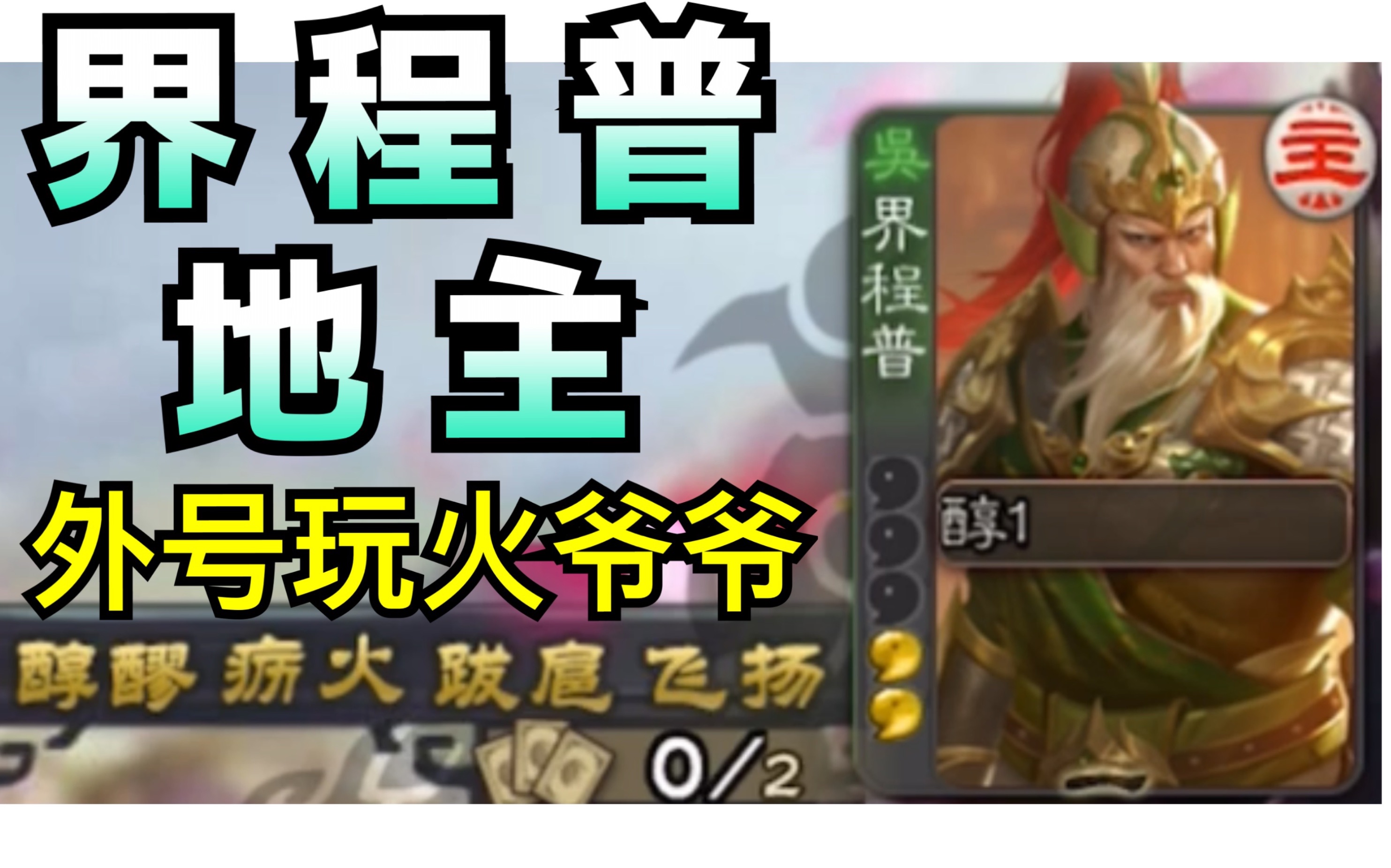 之南三国杀界程普地主