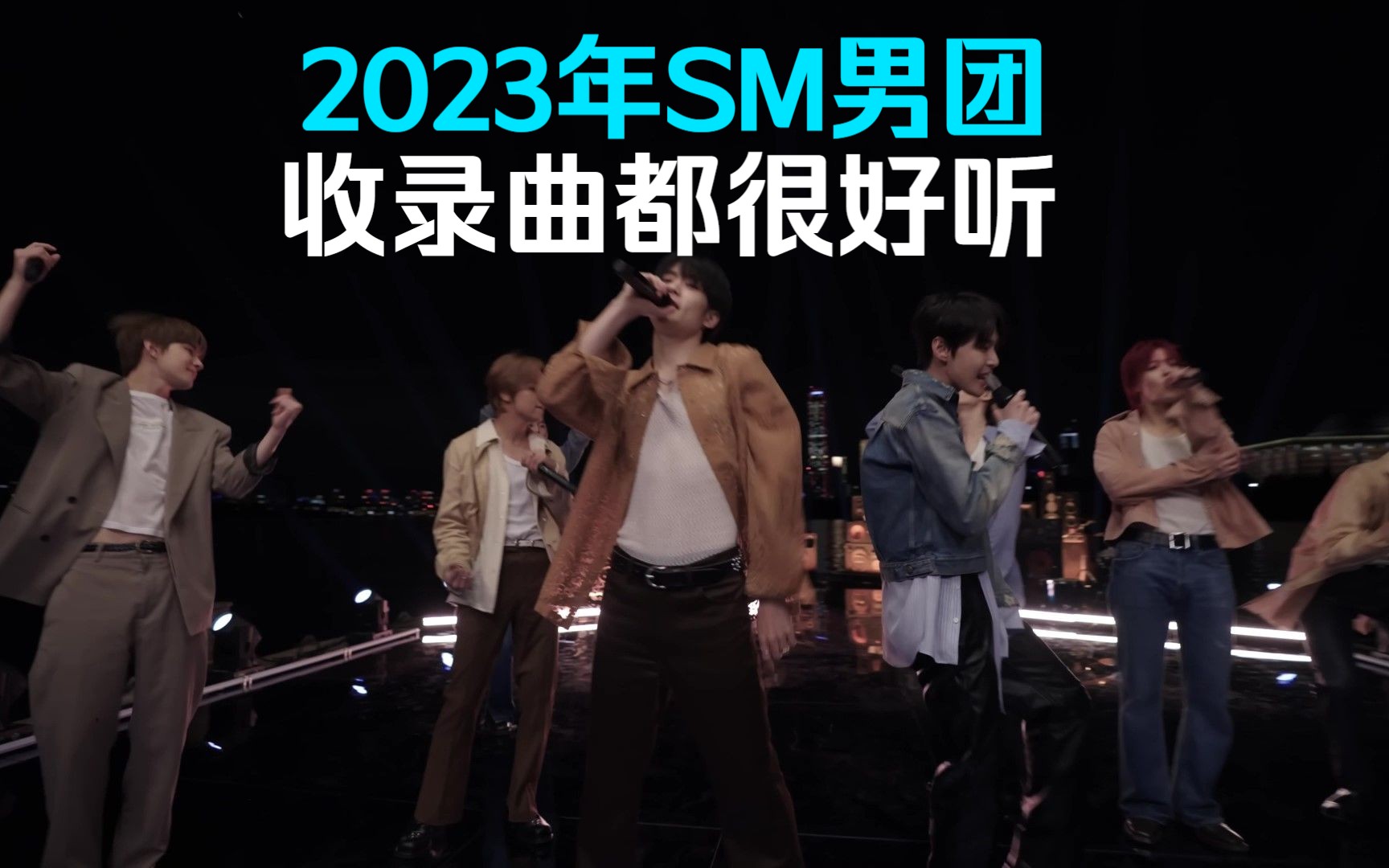 2023年SM男团 收录曲都很好听哔哩哔哩bilibili