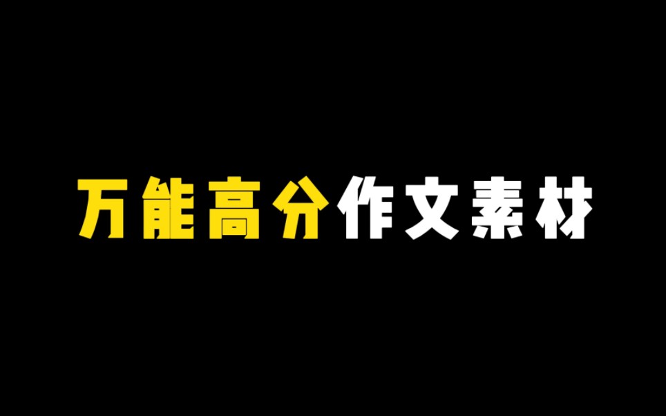 [图]【万能高分作文素材】“且将新火试新茶，报国趁年华。”