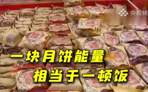 Video herunterladen: 拿月饼当零食吃？一块月饼的能量基本相当于一顿饭