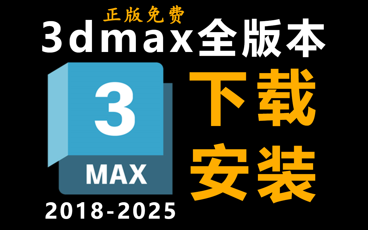 3dmax安装下载全版本安装包!9月更新正版3dmax建模软件!免费下载安装一键破解~哔哩哔哩bilibili