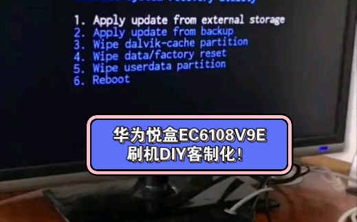 华为悦盒EC6108V9E刷机DIY客制化!哔哩哔哩bilibili