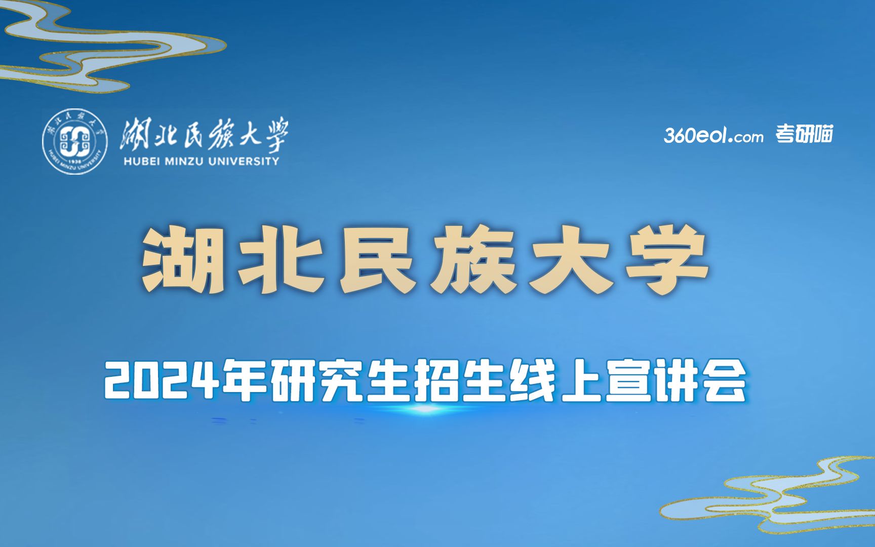 湖北民族大学2024年研究生招生线上宣讲会—智能科学与工程学院哔哩哔哩bilibili