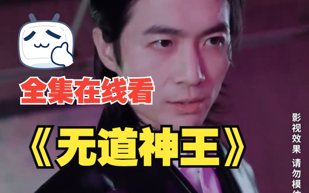 [图]【无道神王】全集完整版，在线观看！