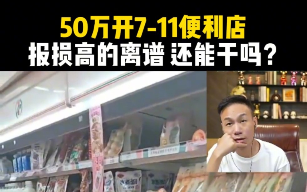 50万开711便利店,报损高的离谱 还能干吗?哔哩哔哩bilibili