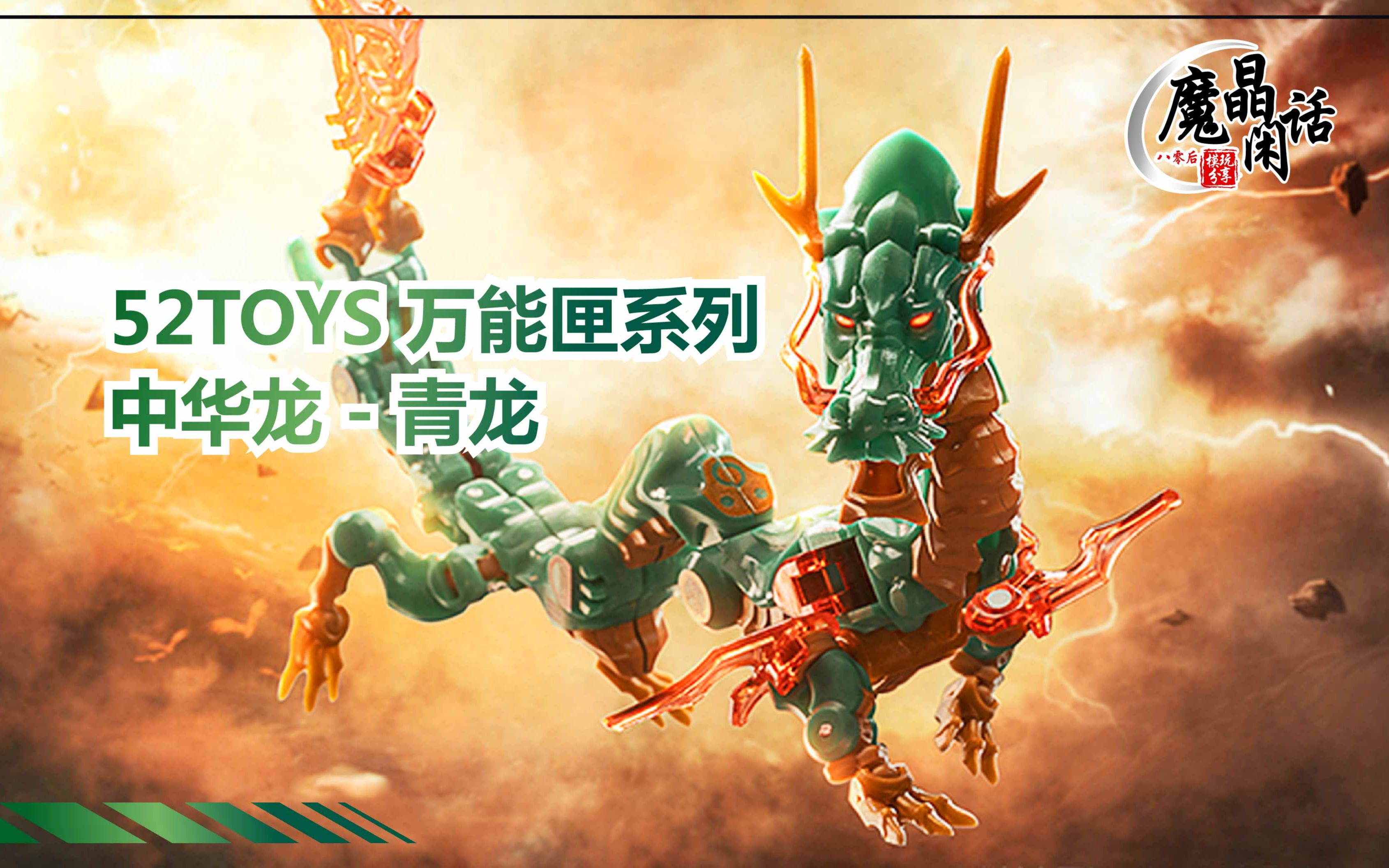 魔晶闲话 606期 52toys 万能匣系列 中华龙 青龙_哔哩哔哩 (゜-゜)つ