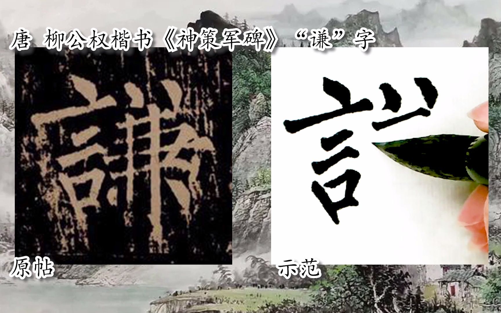 [图]【每日一字】书法视频，周东芬临柳公权楷书《神策军碑》“谦”字